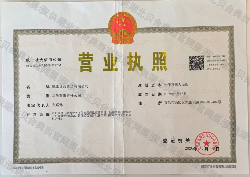 湖北贝合典当有限公司 营业执照