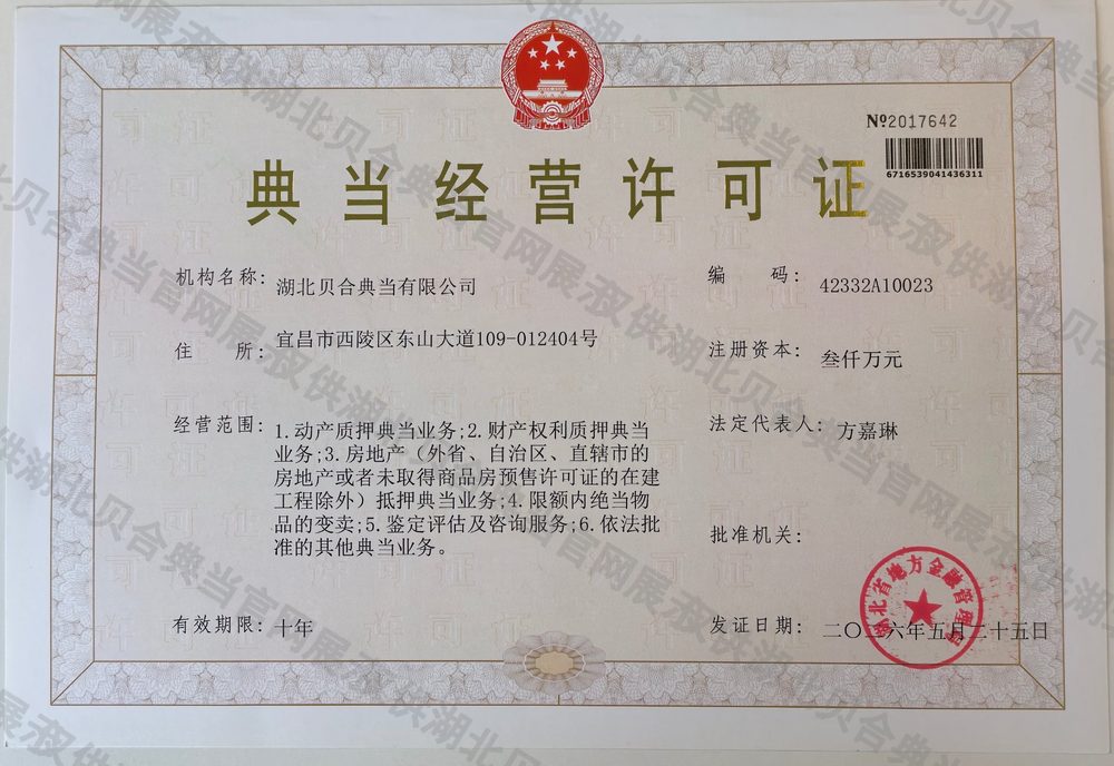 湖北贝合典当有限公司 典当经营许可证